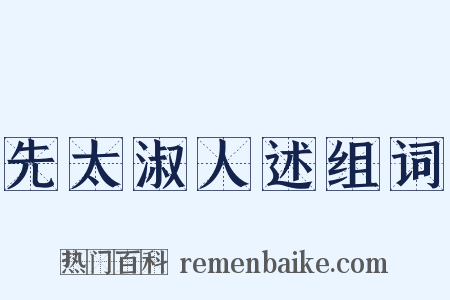 先太淑人述组词是什么意思的图片